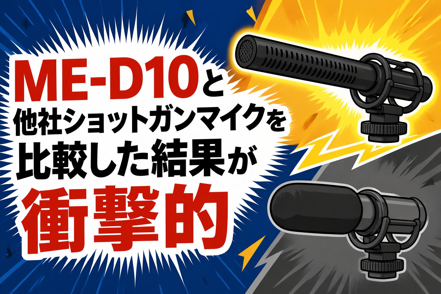 ME-D10と他社ショットガンマイクを比較した結果が衝撃的
