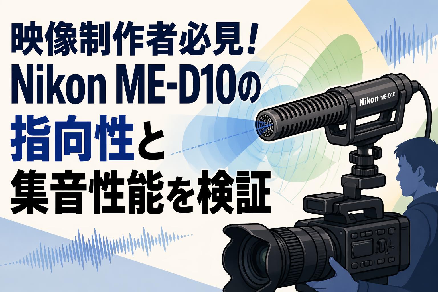 映像制作者必見！Nikon ME-D10の指向性と集音性能を検証