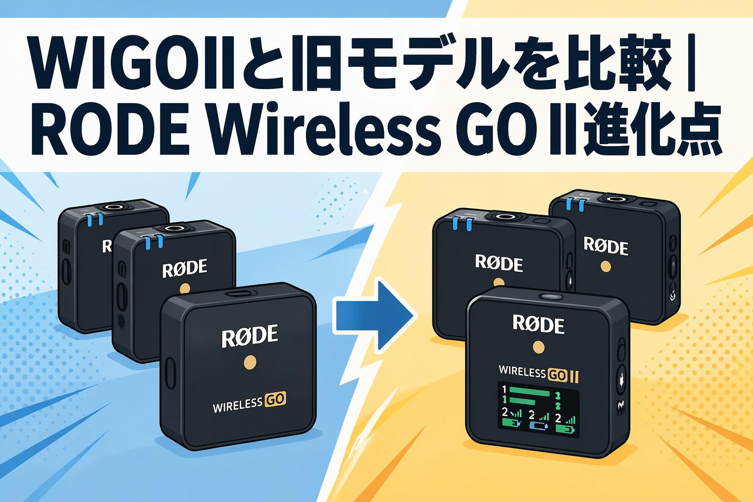 WIGOIIと旧モデルを比較｜RODE Wireless GO II進化点