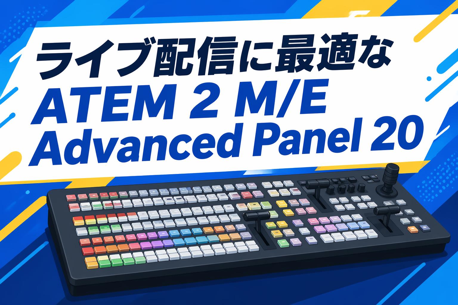 ライブ配信に最適なATEM 2 M/E Advanced Panel 20