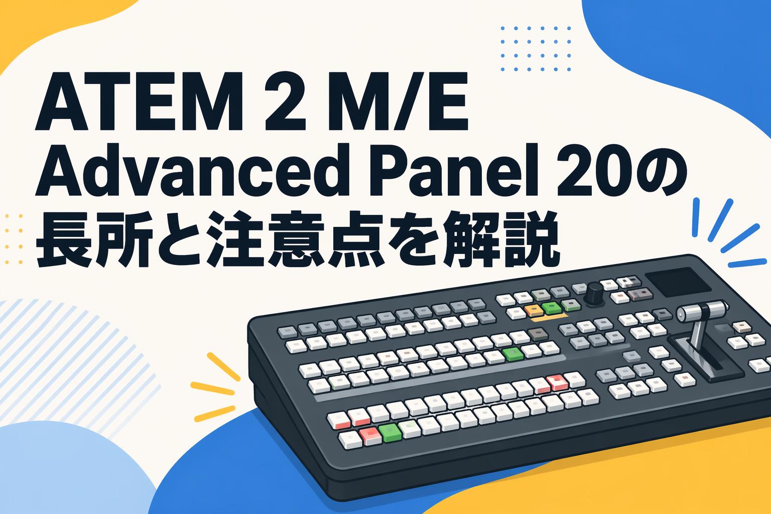 ATEM 2 M/E Advanced Panel 20の長所と注意点を解説
