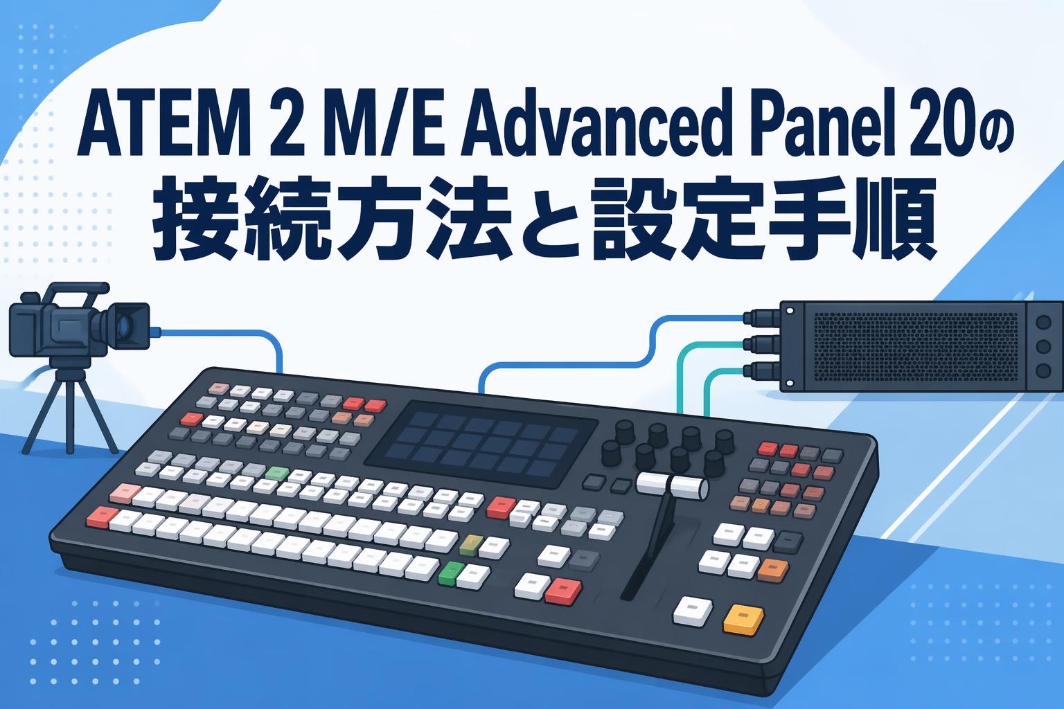 ATEM 2 M/E Advanced Panel 20の接続方法と設定手順