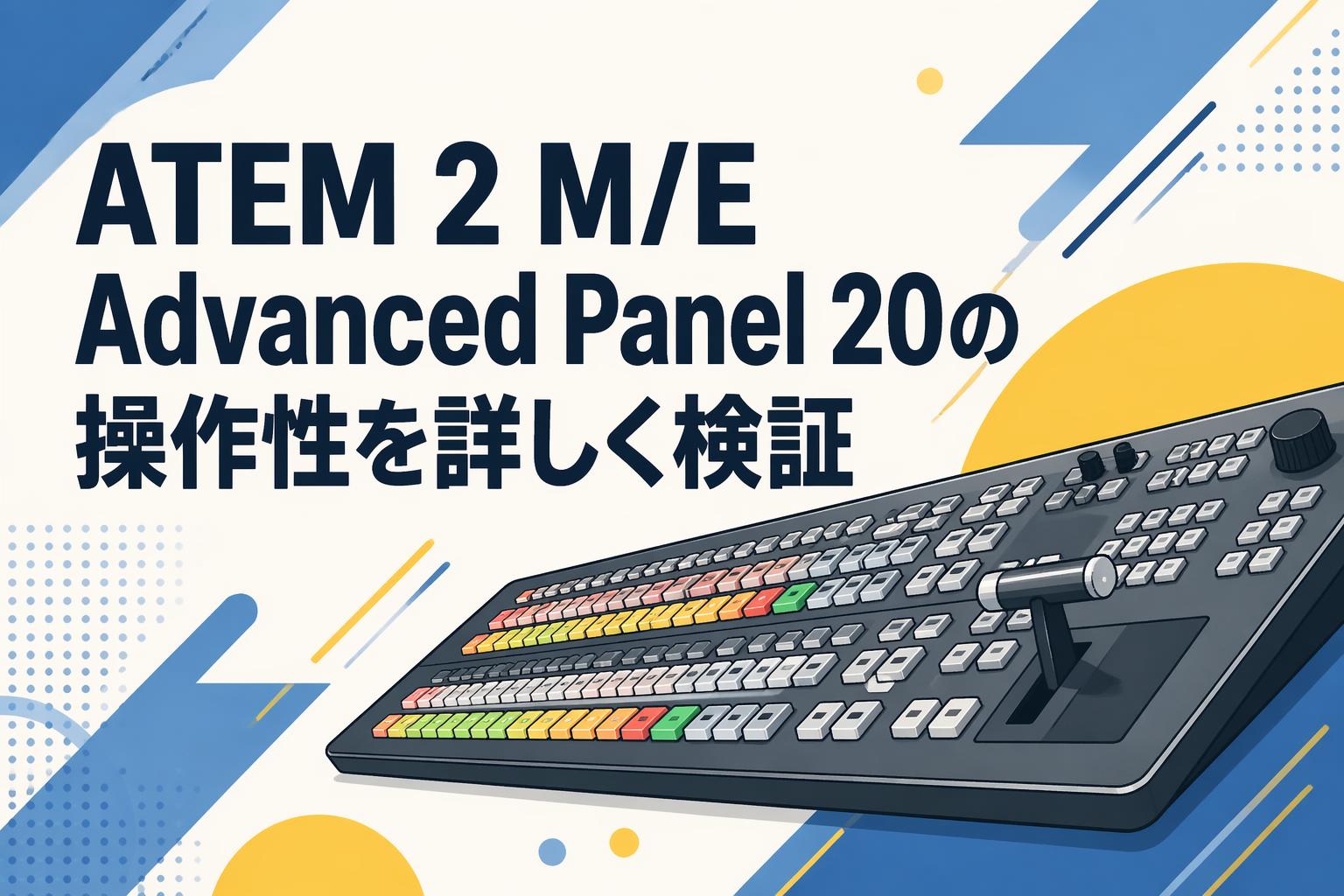 ATEM 2 M/E Advanced Panel 20の操作性を詳しく検証