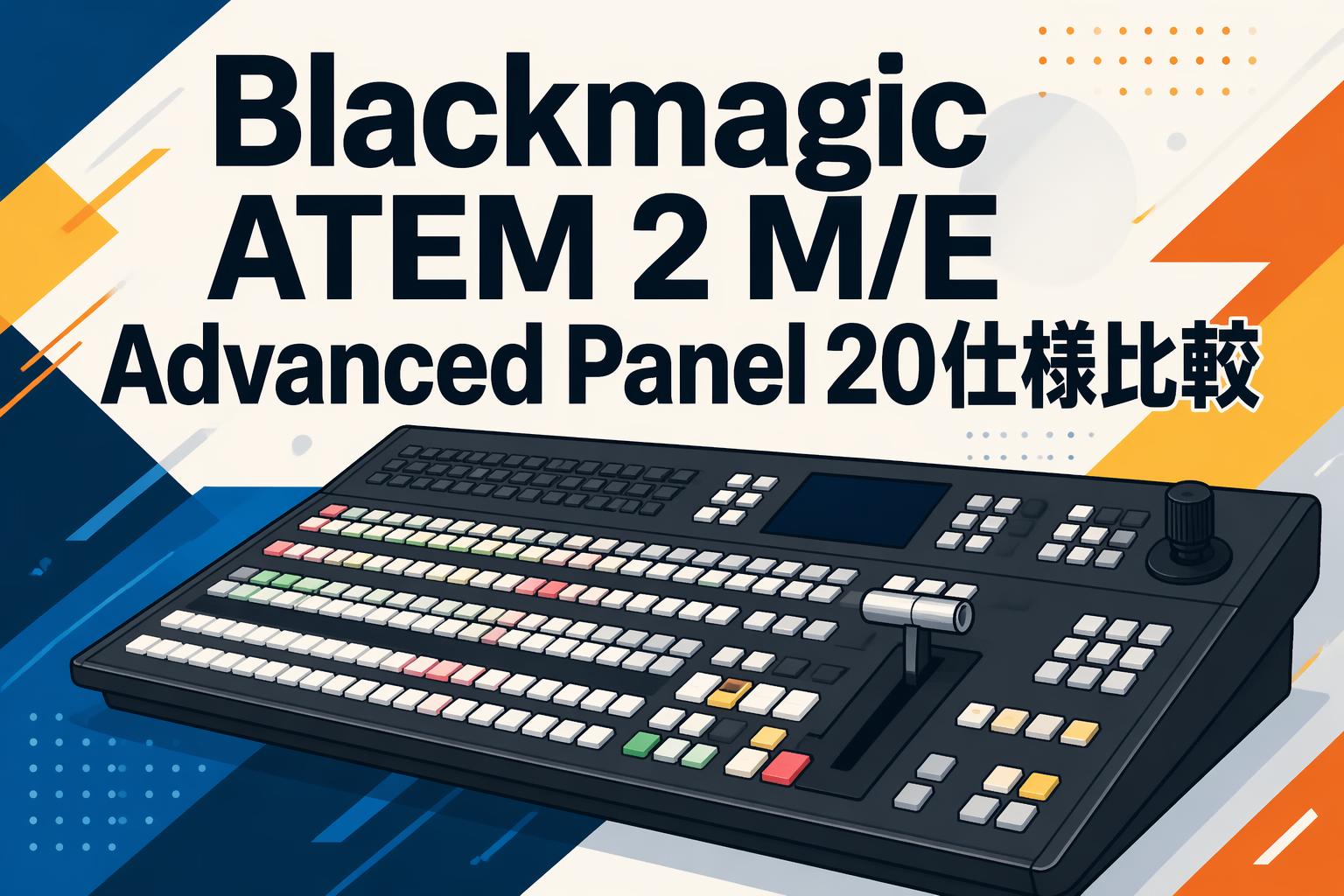 Blackmagic ATEM 2 M/E Advanced Panel 20仕様比較