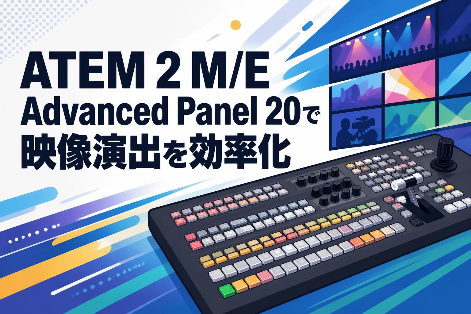 ATEM 2 M/E Advanced Panel 20で映像演出を効率化