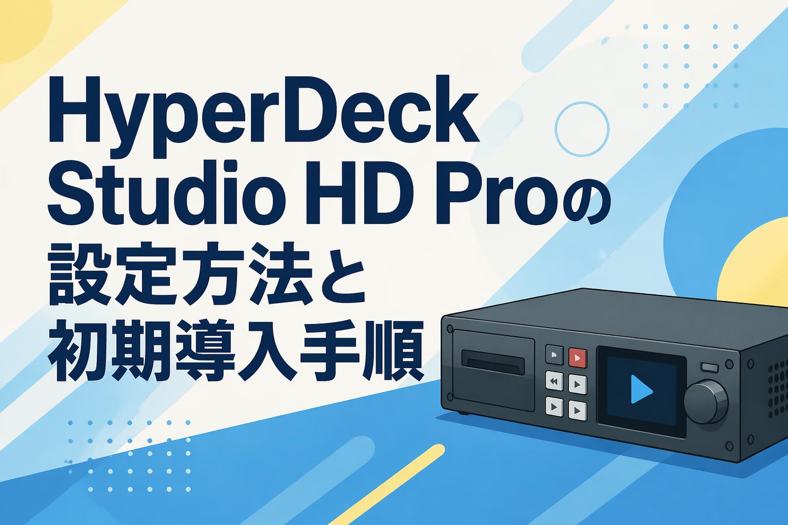HyperDeck Studio HD Proの設定方法と初期導入手順