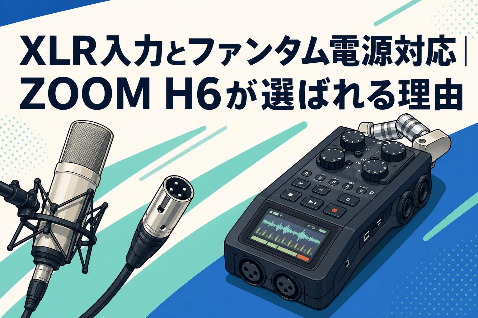 XLR入力とファンタム電源対応｜ZOOM H6が選ばれる理由