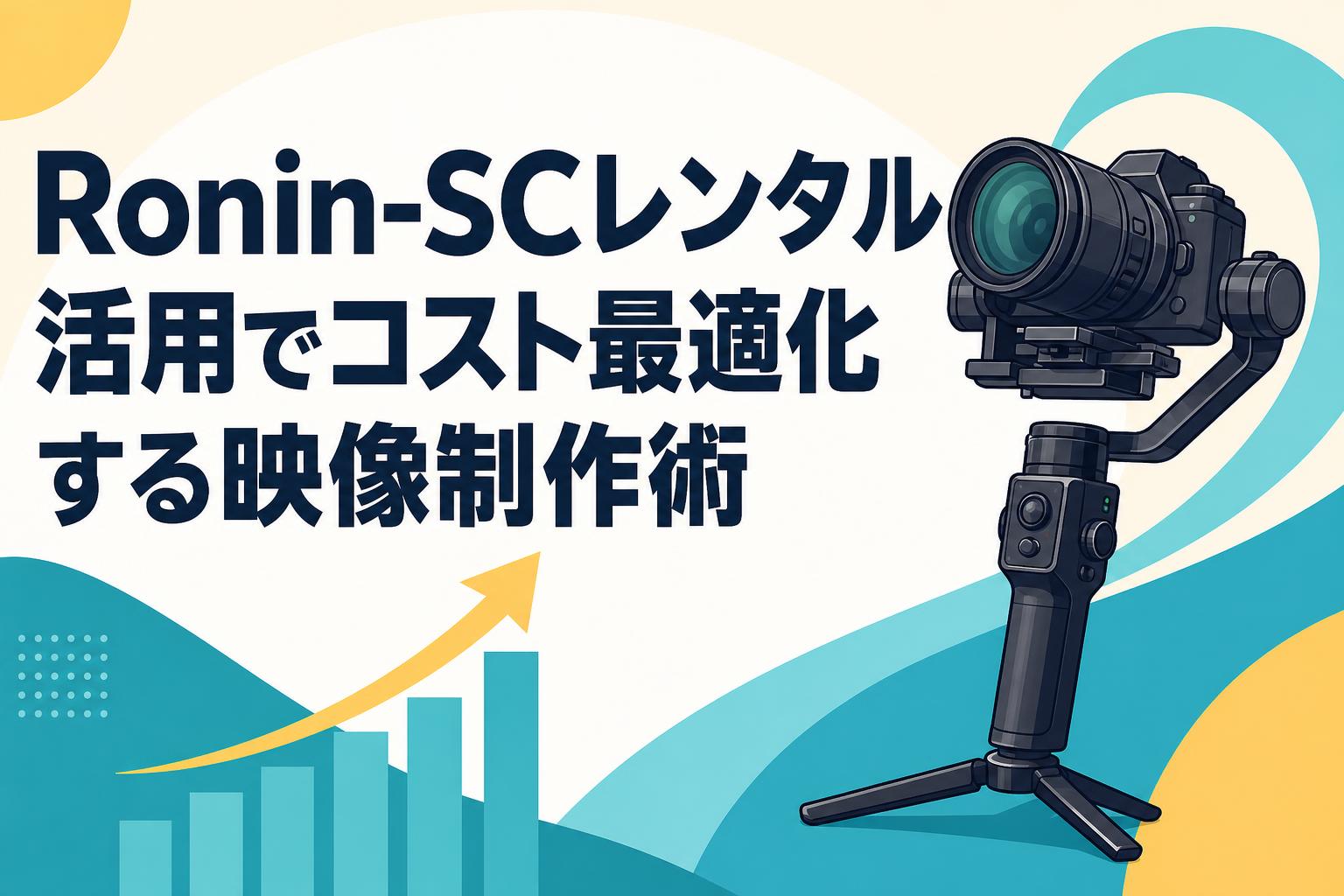 Ronin-SCレンタル活用でコスト最適化する映像制作術