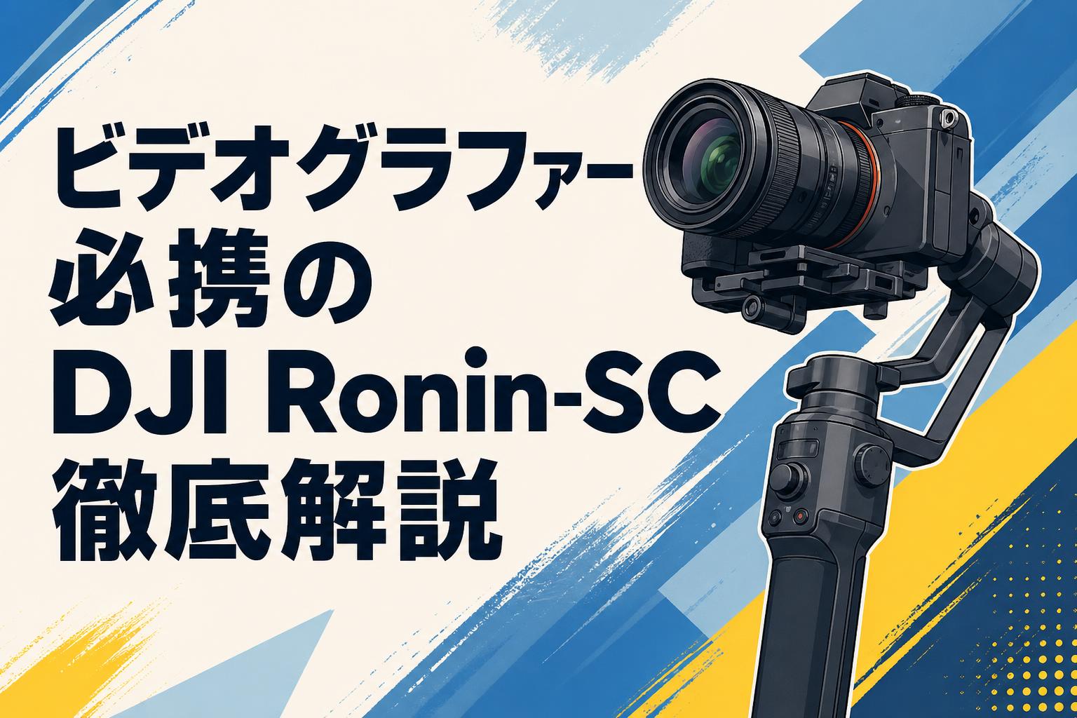 ビデオグラファー必携のDJI Ronin-SC徹底解説