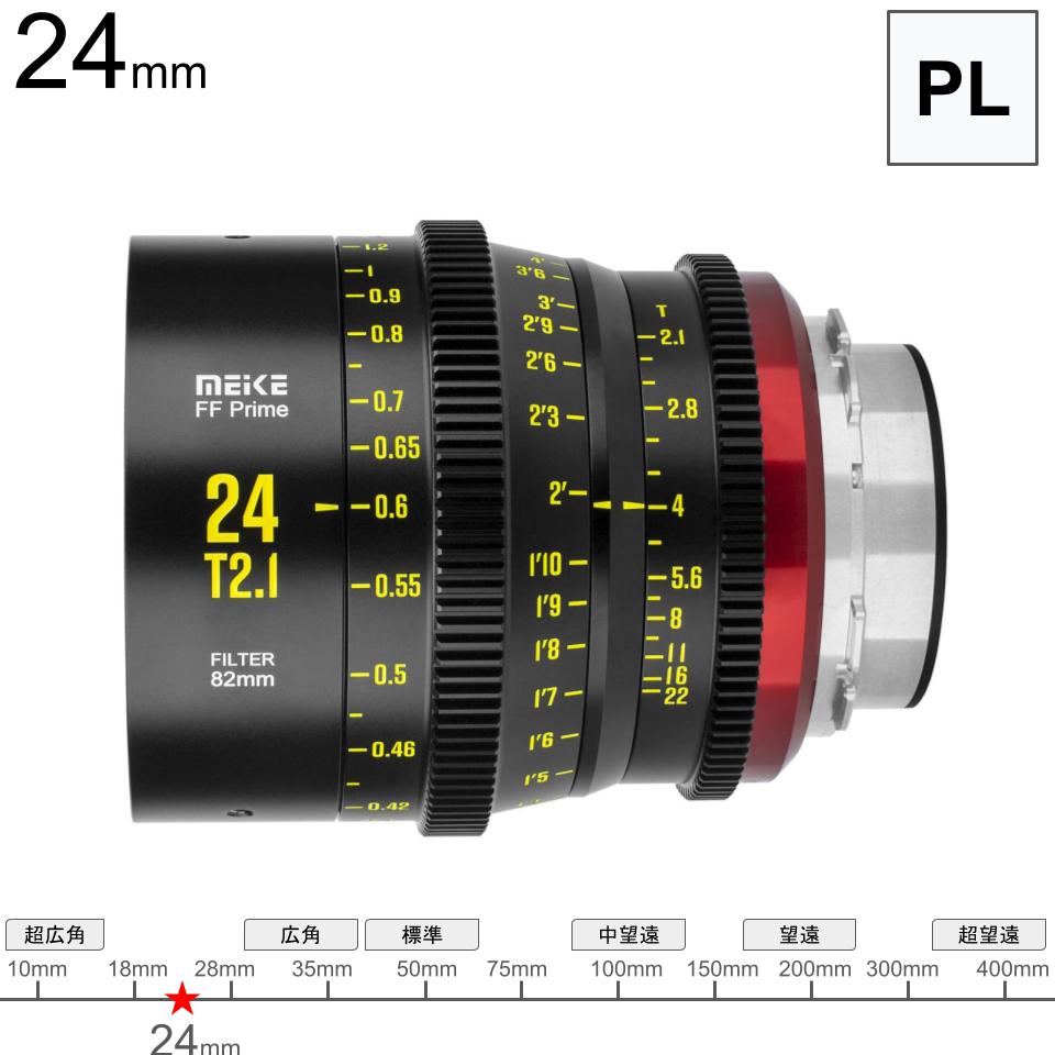Meike 24mm T2.1 FF Prime シネマレンズ PLマウント (MK-24T21FF-PL