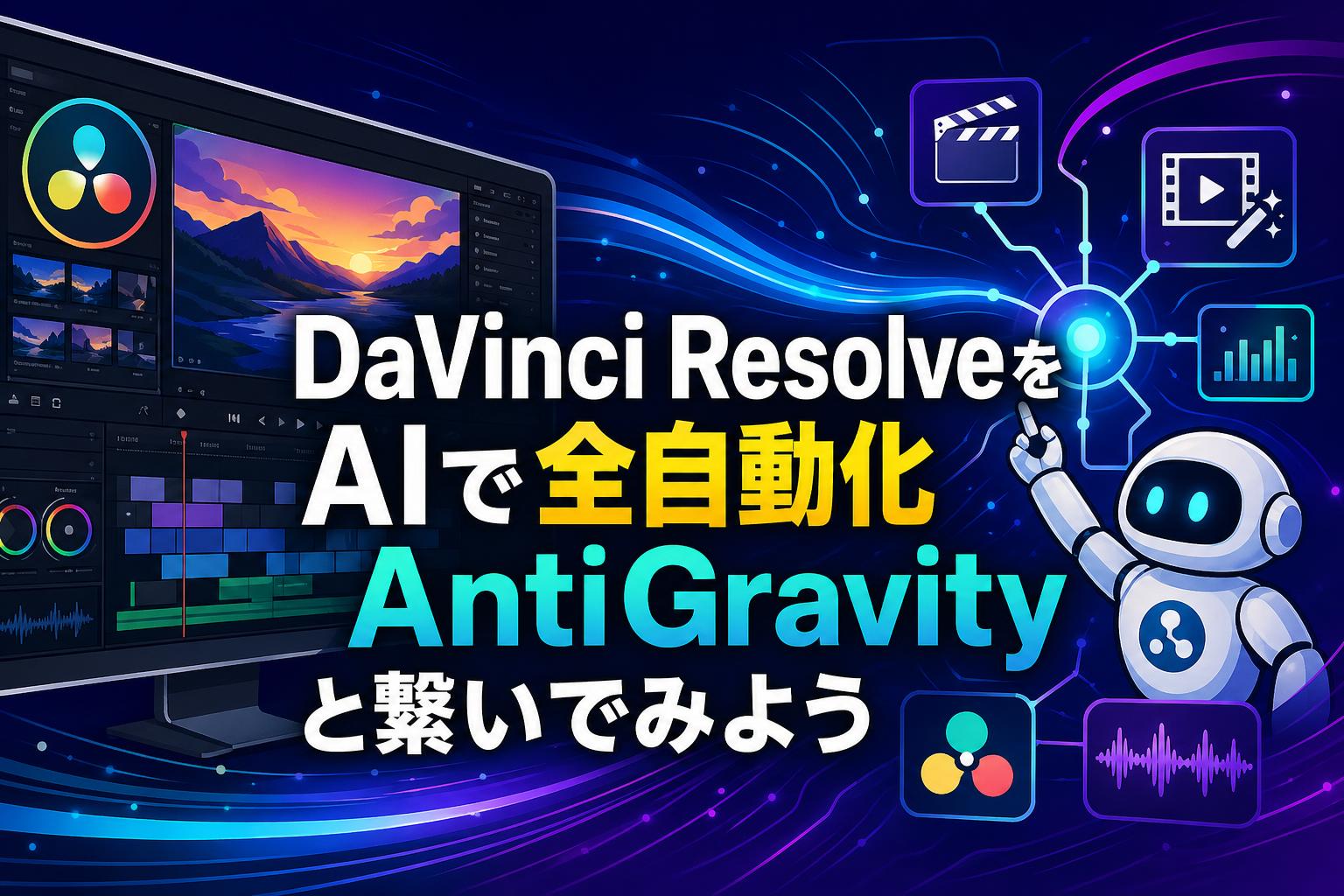 DaVinci Resolve Studio 20の全貌：プロ映像制作を革新する最新機能と導入メリット