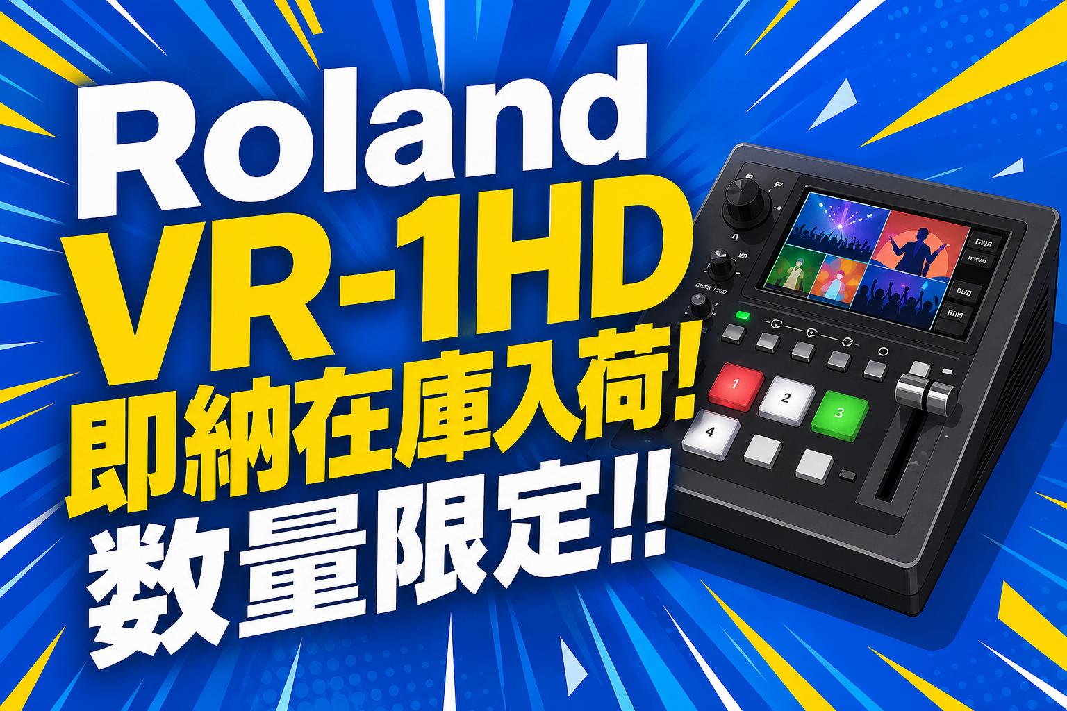 ワンオペ配信を劇的に変えるRoland VR-1HD徹底解説：高画質・高音質を実現