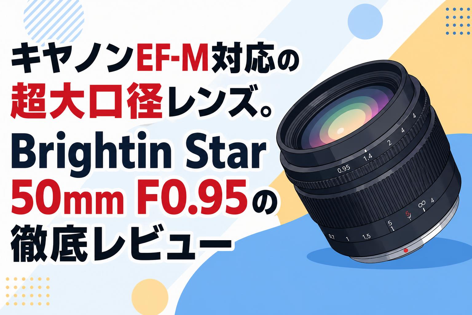 キヤノンEF-M対応の超大口径レンズ。Brightin Star 50mm F0.95の徹底レビュー