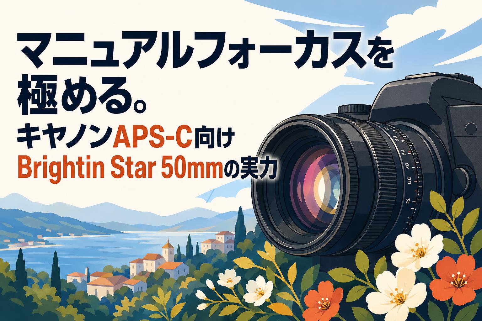 マニュアルフォーカスを極める。キヤノンAPS-C向けBrightin Star 50mmの実力