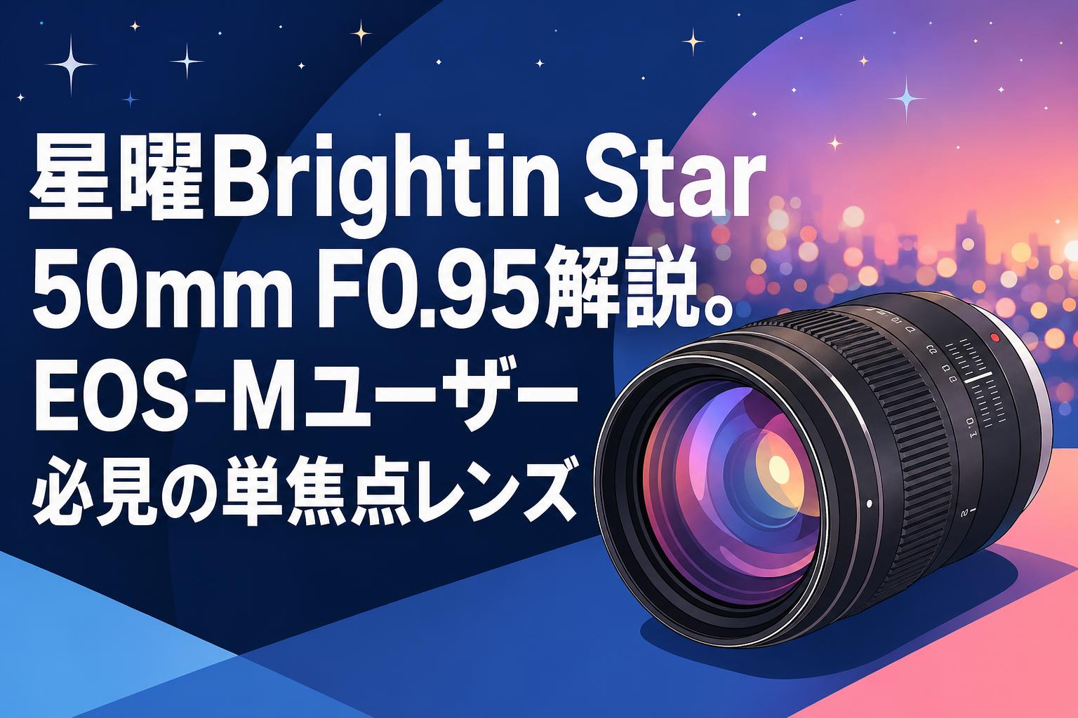 星曜Brightin Star 50mm F0.95解説。EOS-Mユーザー必見の単焦点レンズ