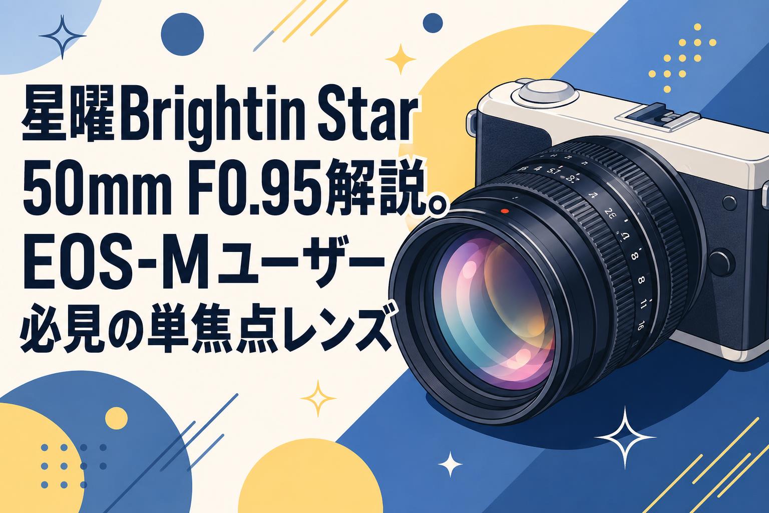 星曜Brightin Star 50mm F0.95解説。EOS-Mユーザー必見の単焦点レンズ
