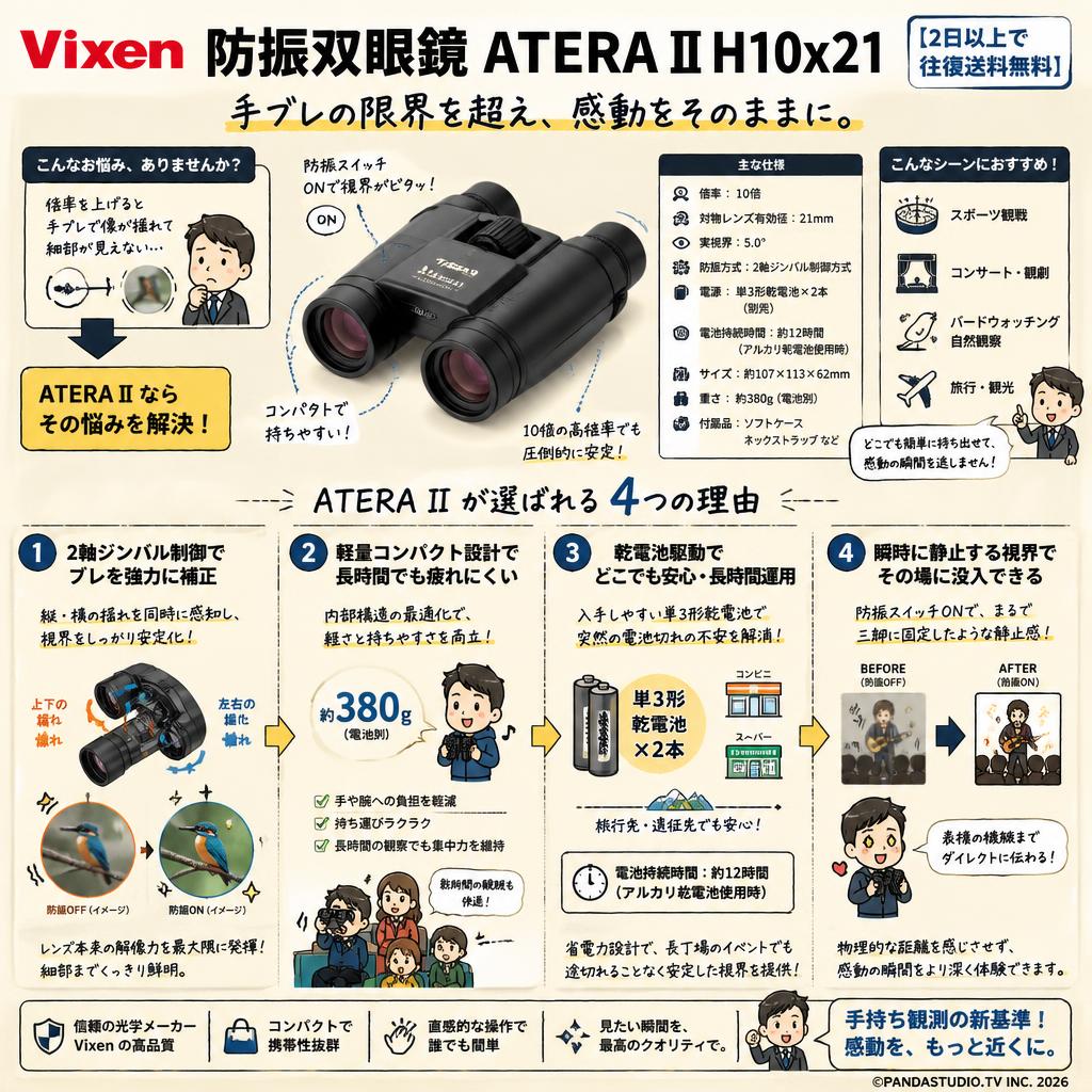 Vixen 防振双眼鏡 ATERA II H10x21 【2日以上で往復送料無料】 概要