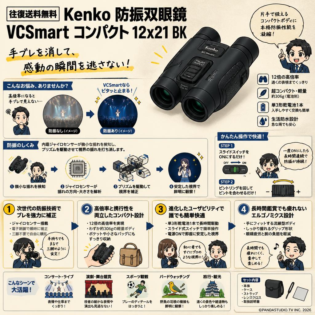 【往復送料無料】Kenko 防振双眼鏡 VCSmart コンパクト12x21 BK 概要