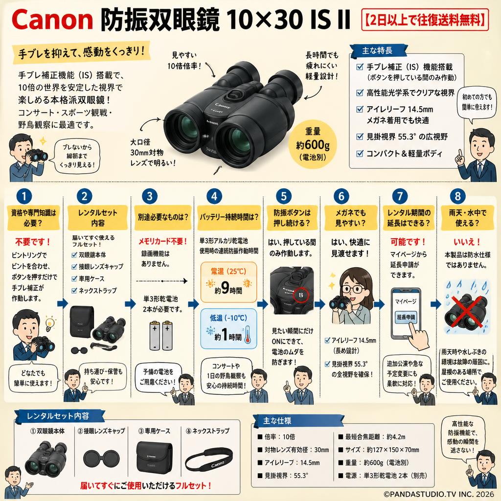 Canon 防振双眼鏡 10×30 IS II 【2日以上で往復送料無料】 FAQ（よくある質問と答え）