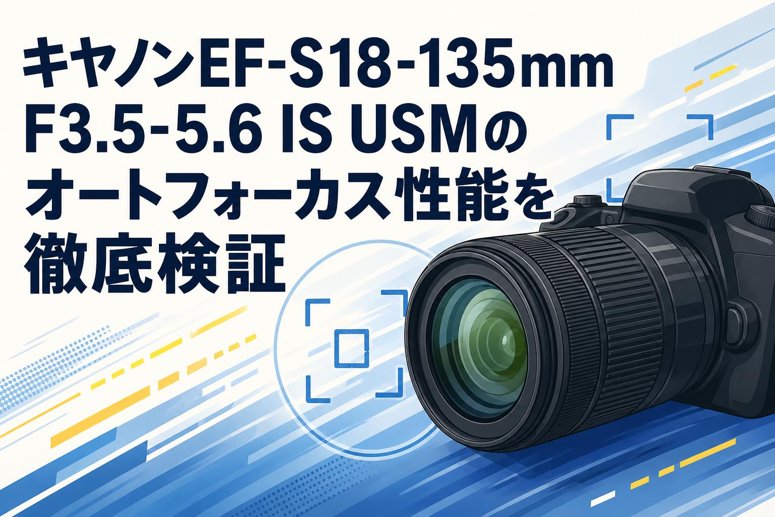 キヤノンEF-S18-135mm F3.5-5.6 IS USMのオートフォーカス性能を徹底検証