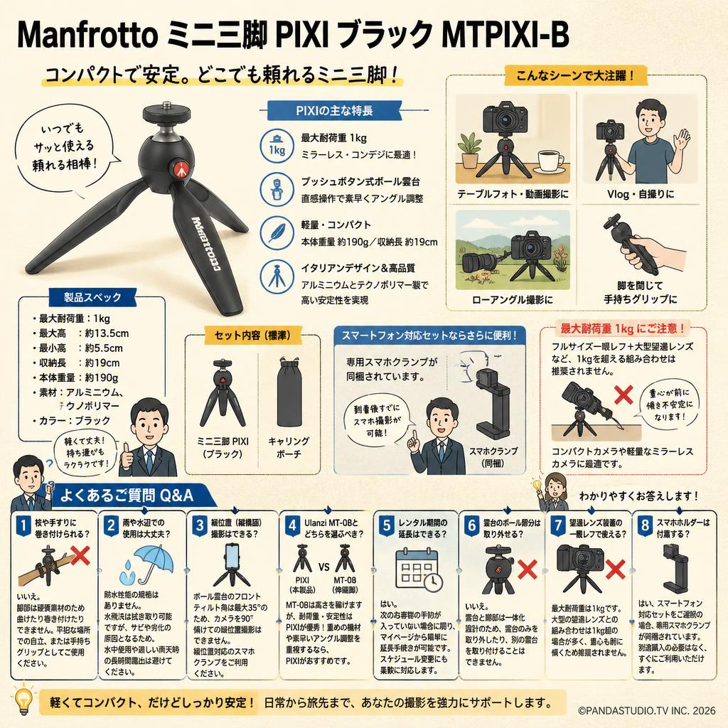 Manfrotto ミニ三脚 PIXI ブラック MTPIXI-B FAQ（よくある質問と答え）