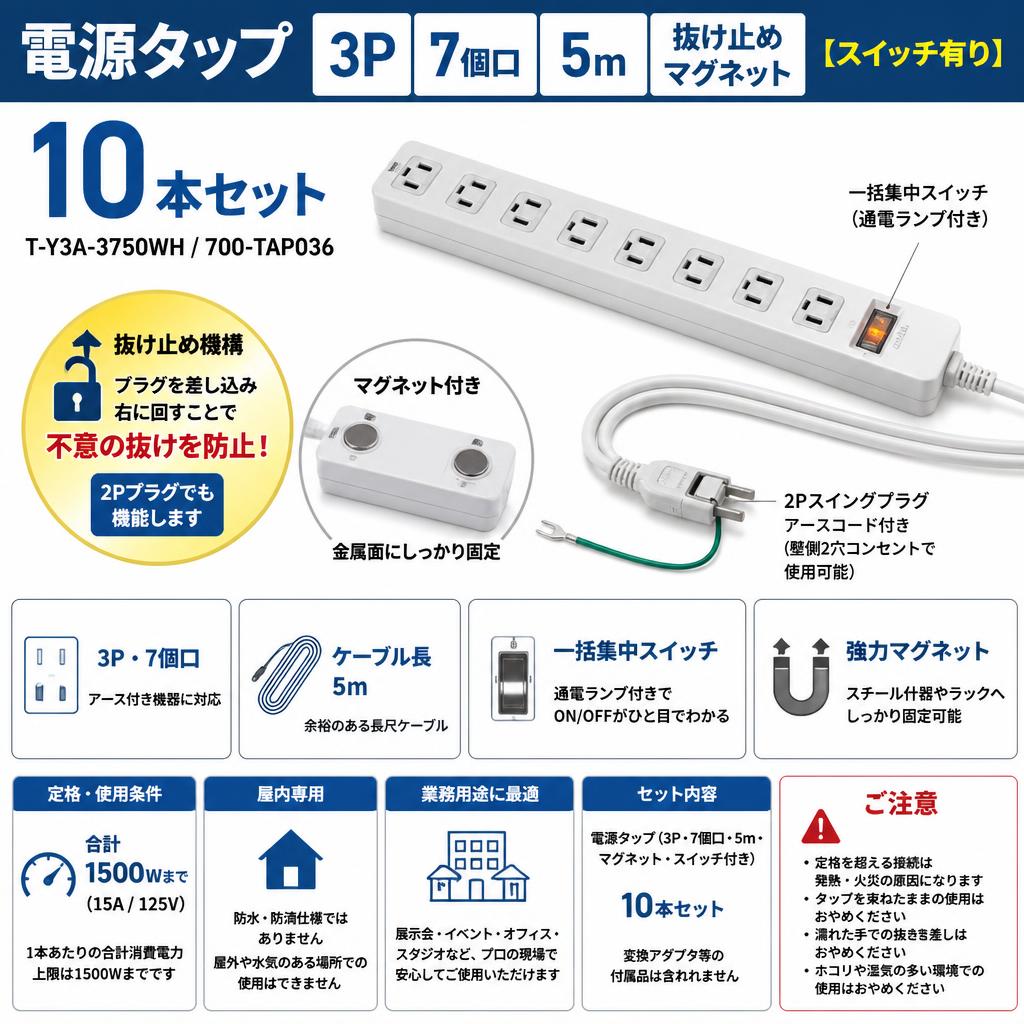 電源タップ  3P 7個口 5m 抜け止めマグネット【スイッチ有り】10本セット T-Y3A-3750WH / 700-TAP036 FAQ（よくある質問と答え）