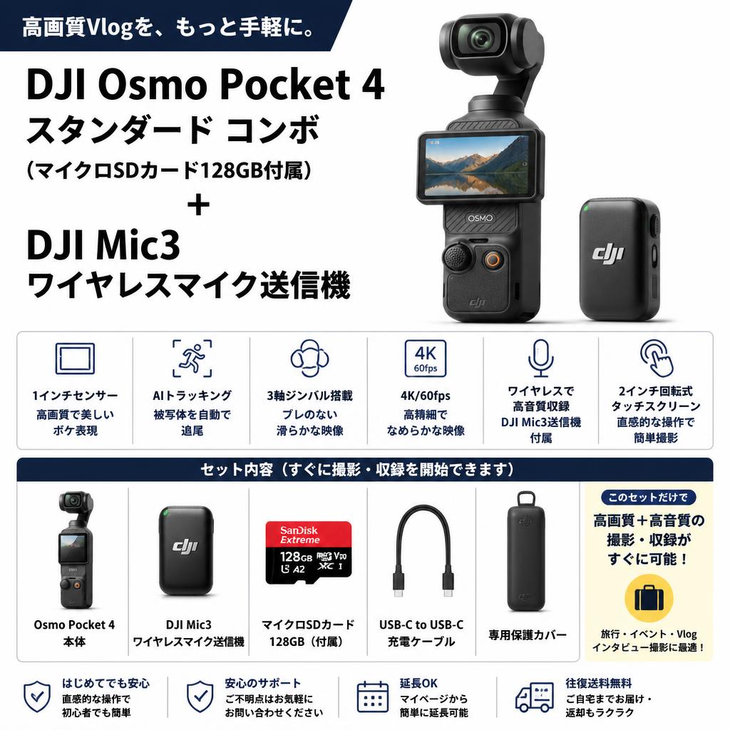 DJI Osmo Pocket 4 スタンダード コンボ  (マイクロSDカード128GB付属) ＋ DJI Mic3 ワイヤレスマイク送信機 FAQ（よくある質問と答え）