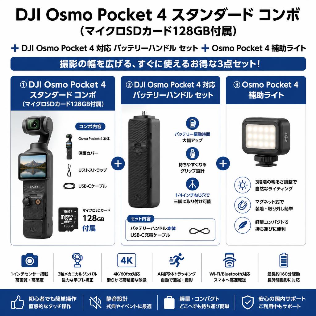DJI Osmo Pocket 4 スタンダード コンボ  (マイクロSDカード128GB付属) + DJI Osmo Pocket 4 対応 バッテリーハンドル セット + Osmo Pocket 4 補助ライト FAQ（よくある質問と答え）