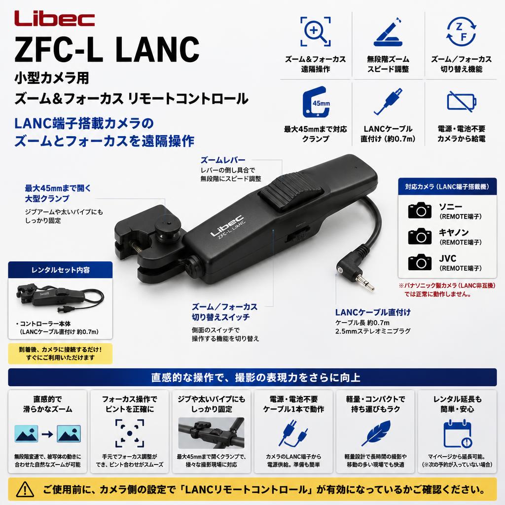 Libec ZFC-L LANC 小型カメラ用 ズーム＆フォーカス リモートコントロール FAQ（よくある質問と答え）