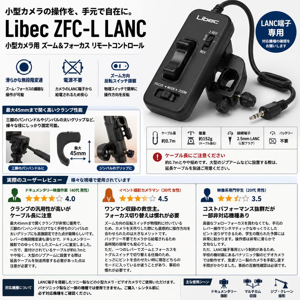 Libec ZFC-L LANC 小型カメラ用 ズーム＆フォーカス リモートコントロール インターネット上のお客様の声（評判）