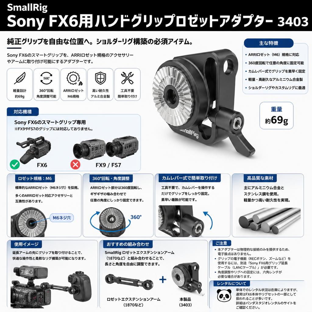 SmallRig Sony FX6用ハンドグリップロゼットアダプター 3403 FAQ（よくある質問と答え）
