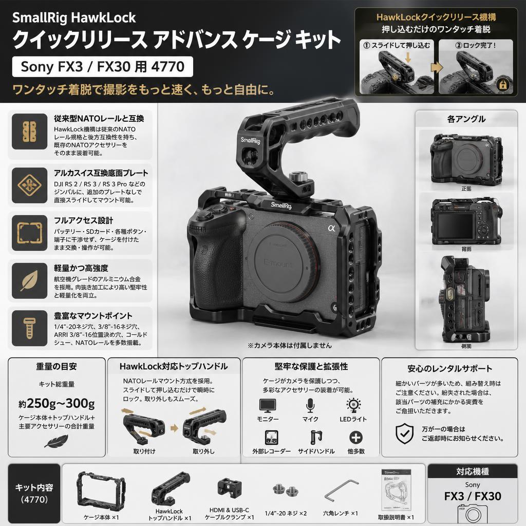 SmallRig HawkLock クイックリリース アドバンス ケージ キット Sony FX3 / FX30 用 4770 FAQ（よくある質問と答え）