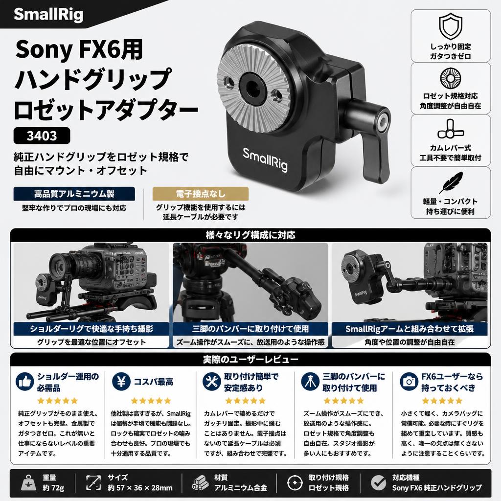 SmallRig Sony FX6用ハンドグリップロゼットアダプター 3403 インターネット上のお客様の声（評判）