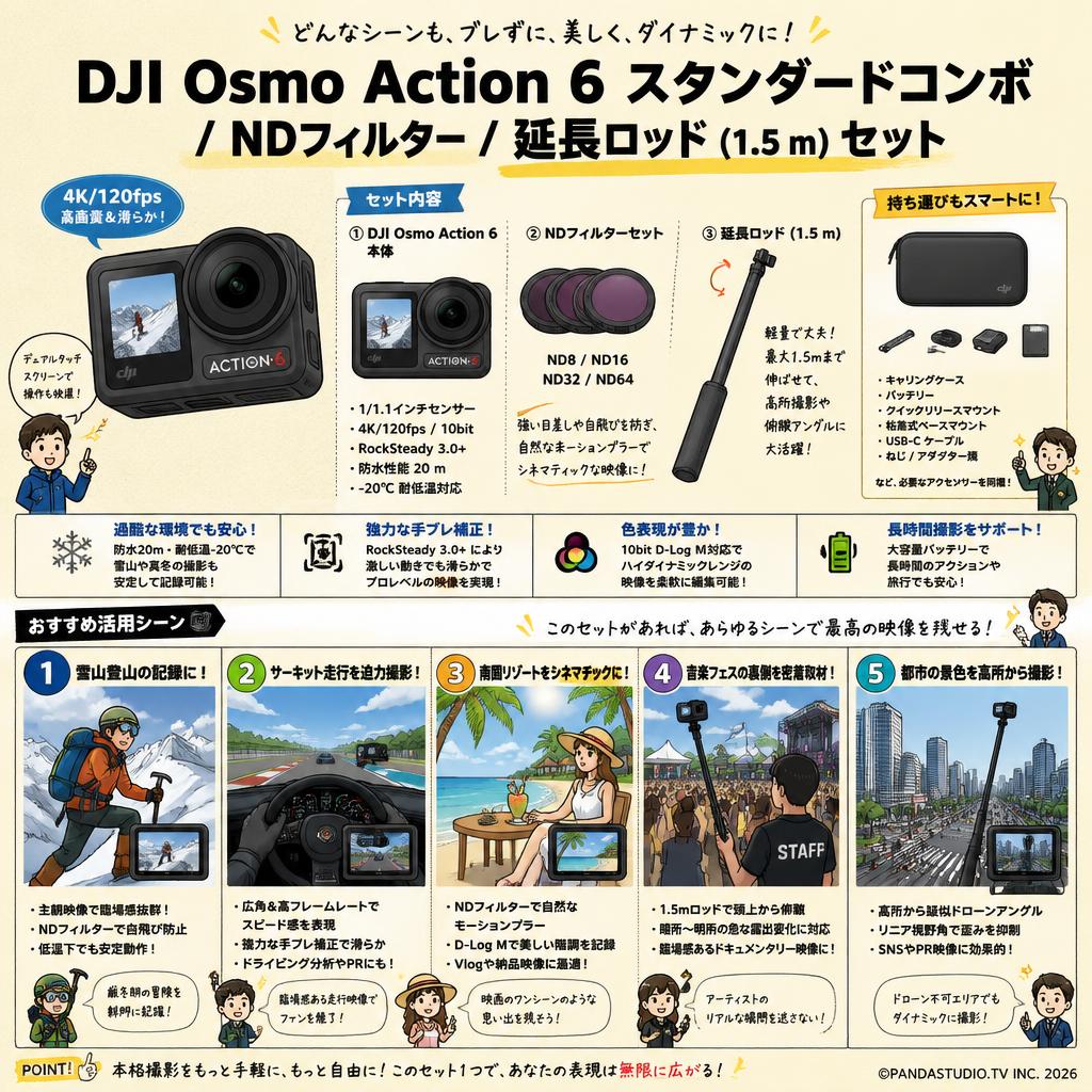 DJI Osmo Action 6 スタンダードコンボ / NDフィルター/ 延長ロッド (1.5 m) セット 用途