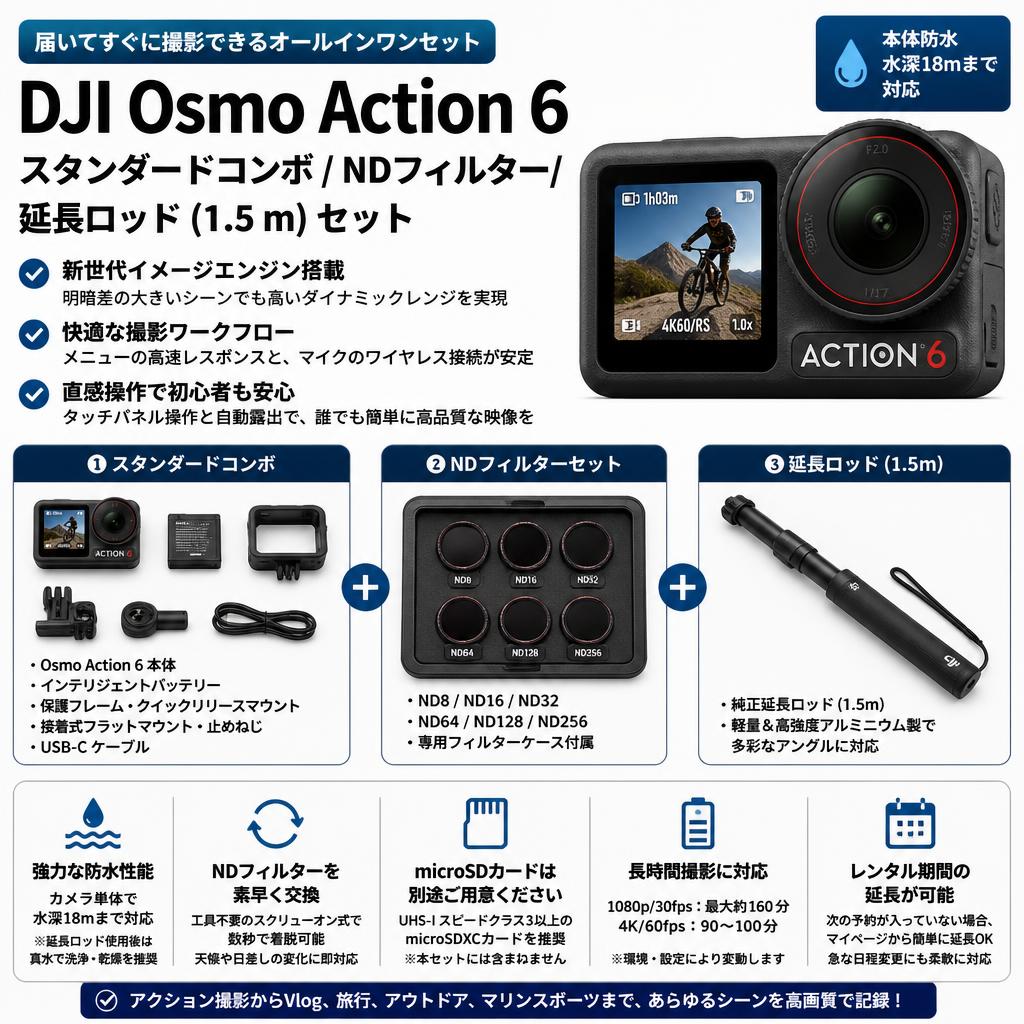 DJI Osmo Action 6 スタンダードコンボ / NDフィルター/ 延長ロッド (1.5 m) セット FAQ（よくある質問と答え）