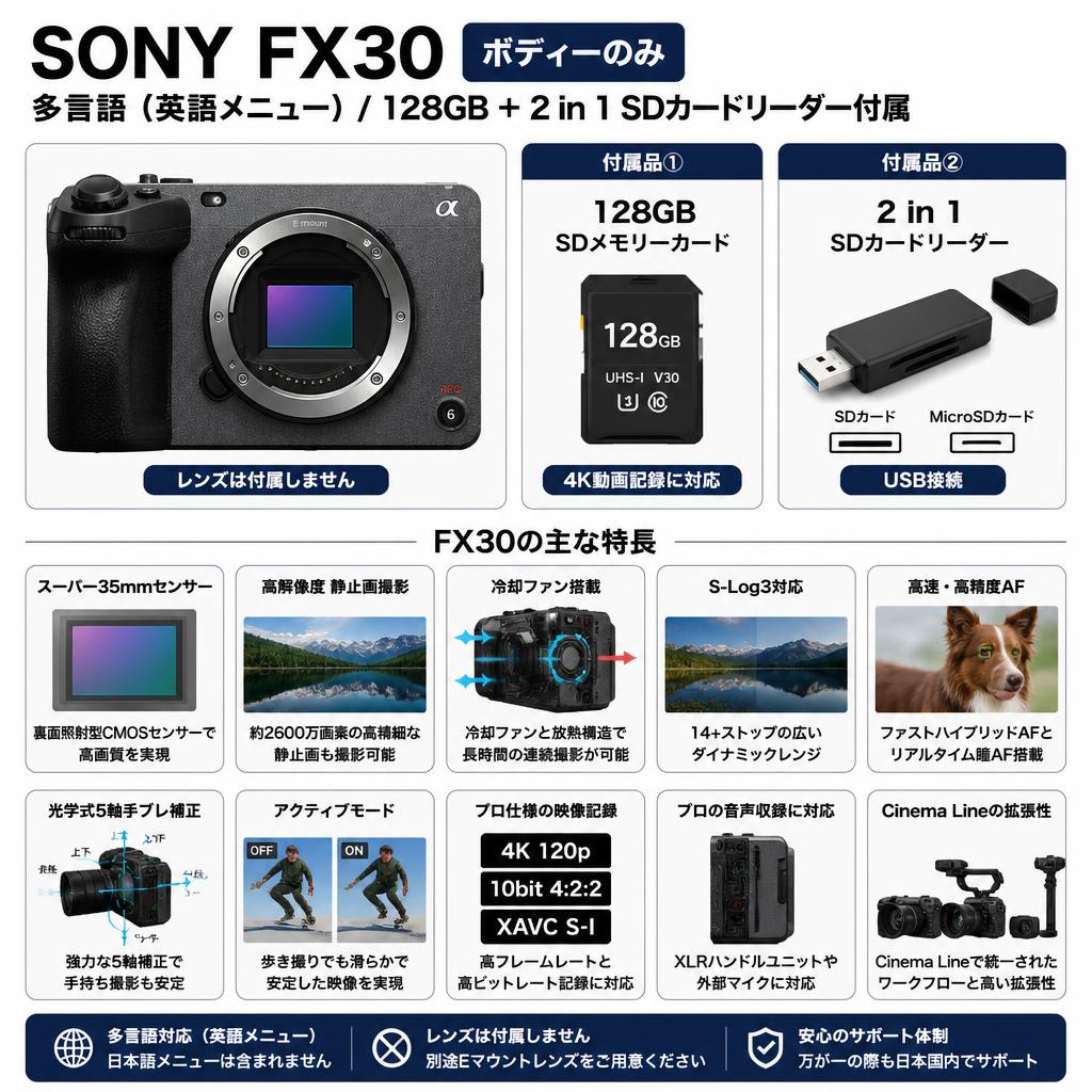SONY FX30 ボディーのみ（多言語 / 英語 / 日本語なし）128GB ＋ 2 in 1 SDカードリーダー付属 FAQ（よくある質問と答え）