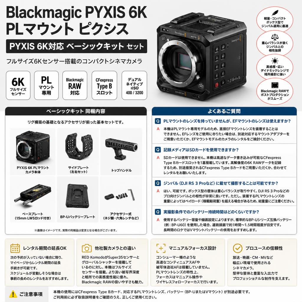 Blackmagic PYXIS 6K PLマウント ピクシス /  PYXIS 6K対応 ベーシックキット セット FAQ（よくある質問と答え）