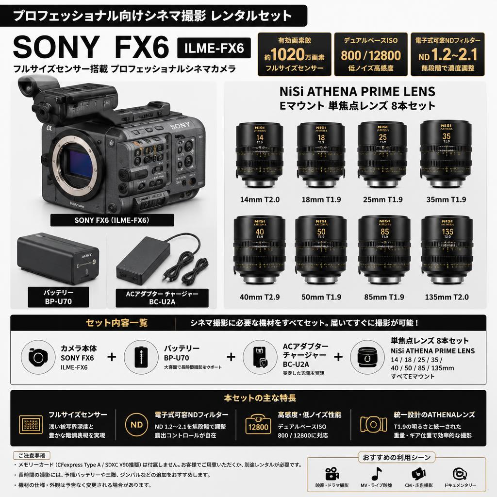 SONY FX6 ILME-FX6【バッテリー BP-U70 / ACアダプター チャージャー BC-U2A 付】/ NiSi ATHENA PRIME LENS アテナプライム 14mm / 18m&hellip;