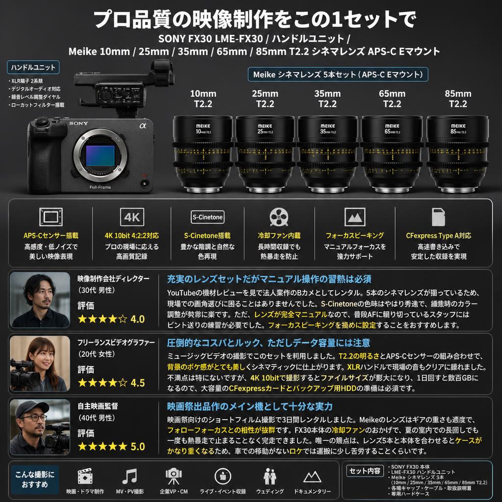 SONY FX30 LME-FX30 / ハンドルユニット/ Meike 10mm / 25mm / 35mm / 65mm / 85mm T2.2 シネマレンズ APS-C Eマウント インターネット上のお客様の声（評判）