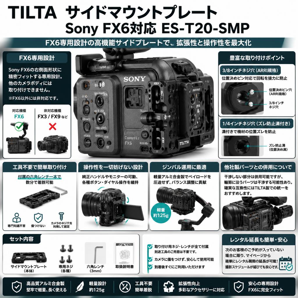 TILTA サイドマウントプレート Sony FX6対応 ES-T20-SMP FAQ（よくある質問と答え）
