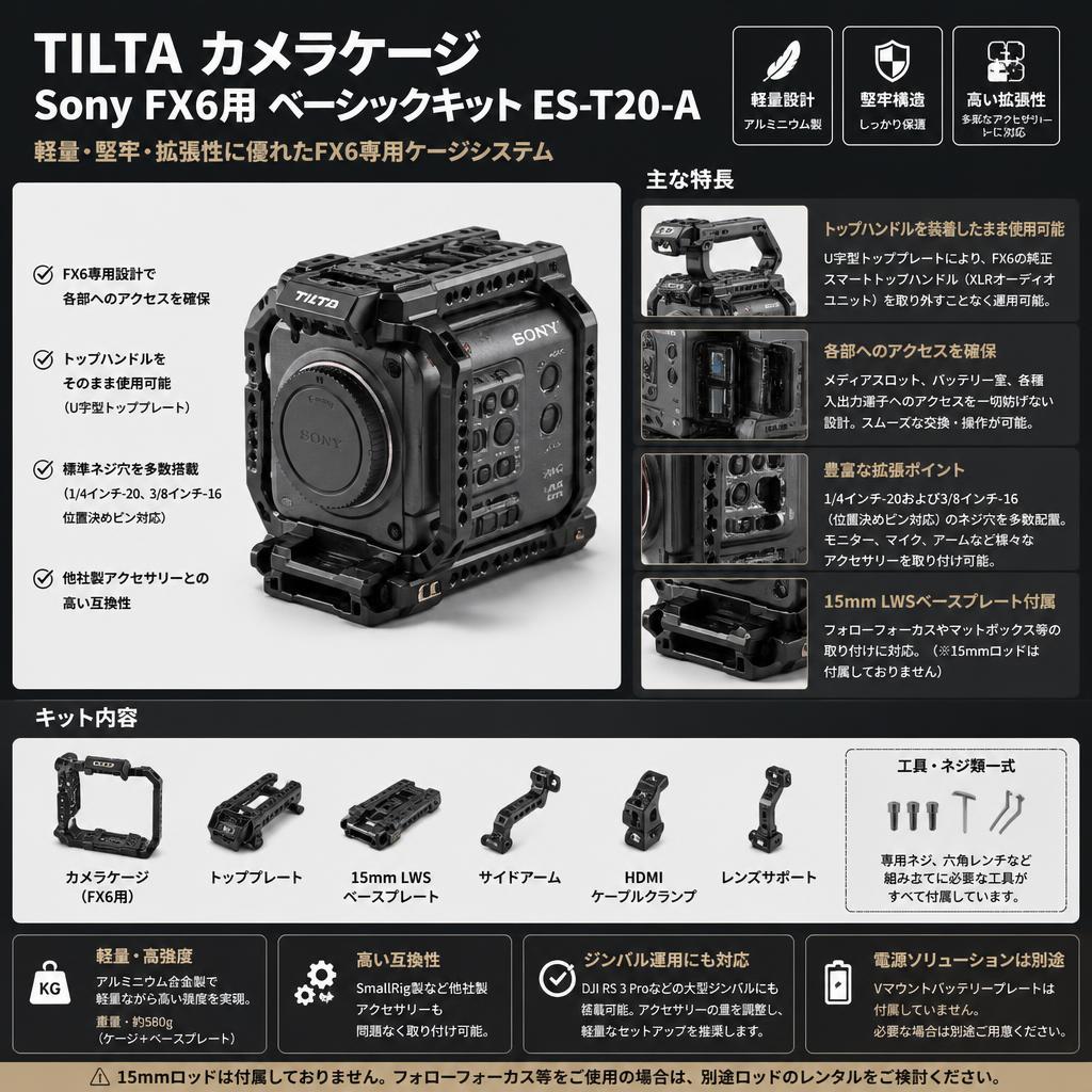 TILTA カメラケージ Sony FX6用 ベーシックキット ES-T20-A FAQ（よくある質問と答え）