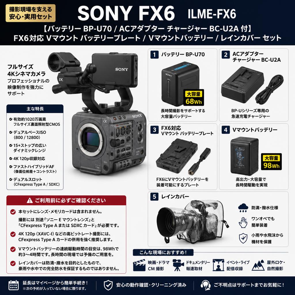 SONY FX6  ILME-FX6【バッテリー BP-U70 / ACアダプター チャージャー BC-U2A 付】 / FX6対応 Vマウント バッテリープレート / Vマウントバッテリー / レインカバー セット FAQ（よくある質問と答え）