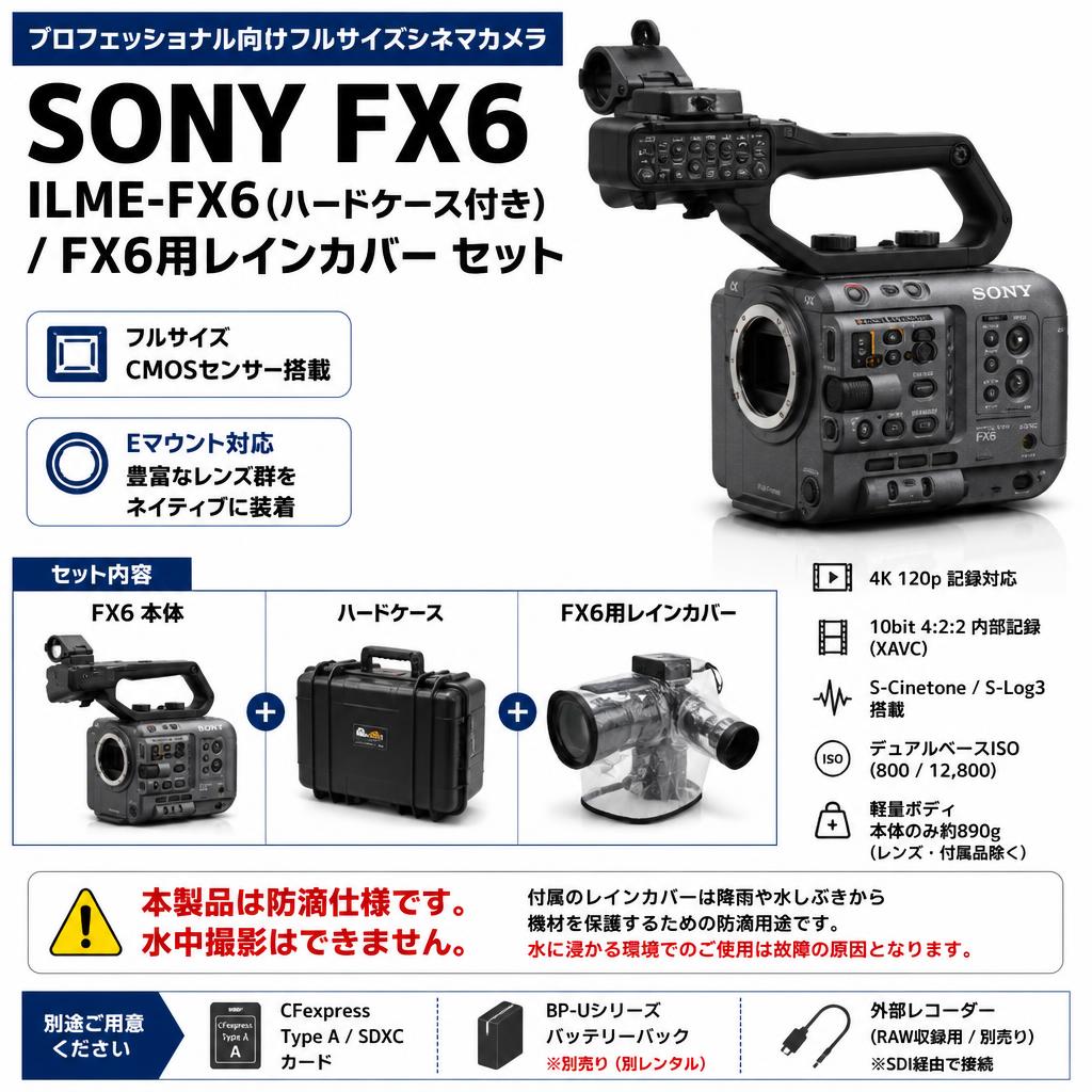 SONY FX6  ILME-FX6(ハードケース付き) / FX6用レインカバー セット FAQ（よくある質問と答え）