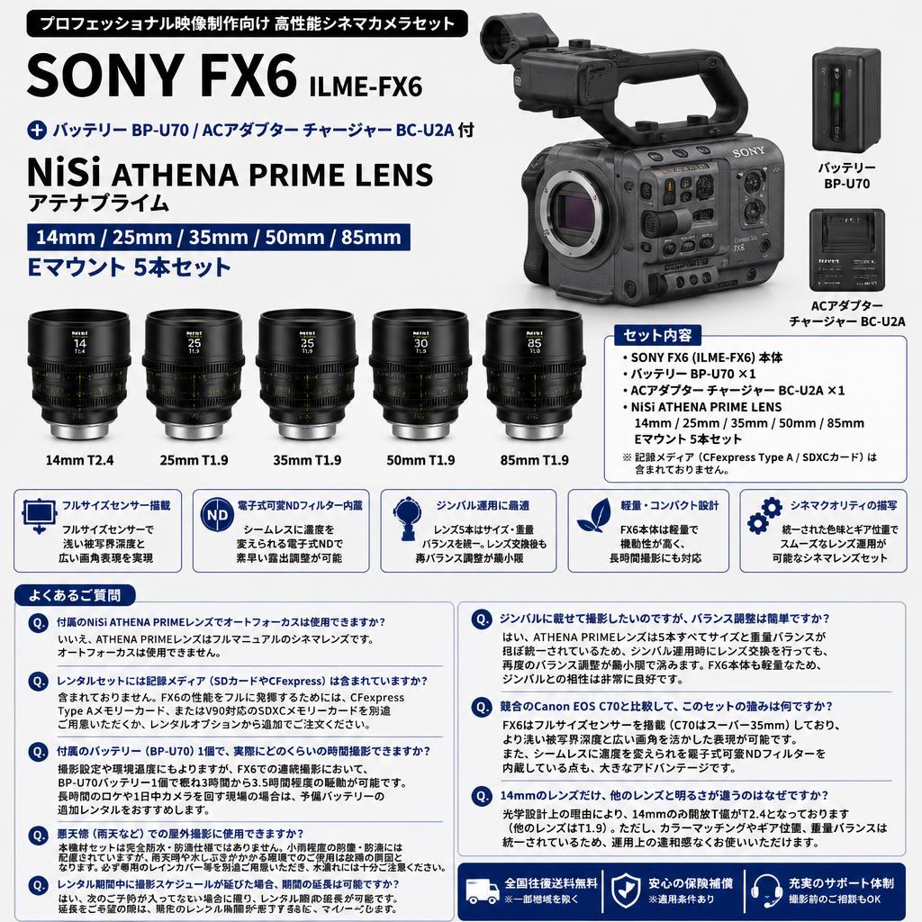 SONY FX6 ILME-FX6【バッテリー BP-U70 / ACアダプター チャージャー BC-U2A 付】NiSi ATHENA PRIME LENS アテナプライム 14mm / 25mm / 35mm / 50mm / 85mm Eマウント 5本セット FAQ（よくある質問と答え）