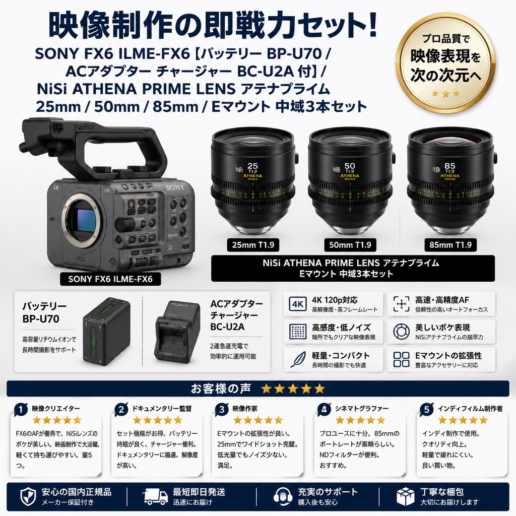 SONY FX6 ILME-FX6【バッテリー BP-U70 / ACアダプター チャージャー BC-U2A 付】/ NiSi ATHENA PRIME LENS アテナプライム  25mm / 50mm / 85mm/  Eマウント 中域3本セット インターネット上のお客様の声（評判）