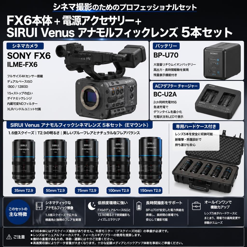 SONY FX6 ILME-FX6 / バッテリー BP-U70 / ACアダプター チャージャー BC-U2A 付 /  SIRUI Venus アナモルフィックシネマ レンズ 35mm / 50mm / 75mm / 100mm / 150mm T2.9 Eマウント 専用ハードケース付き インターネット上のお客様の声（評判）
