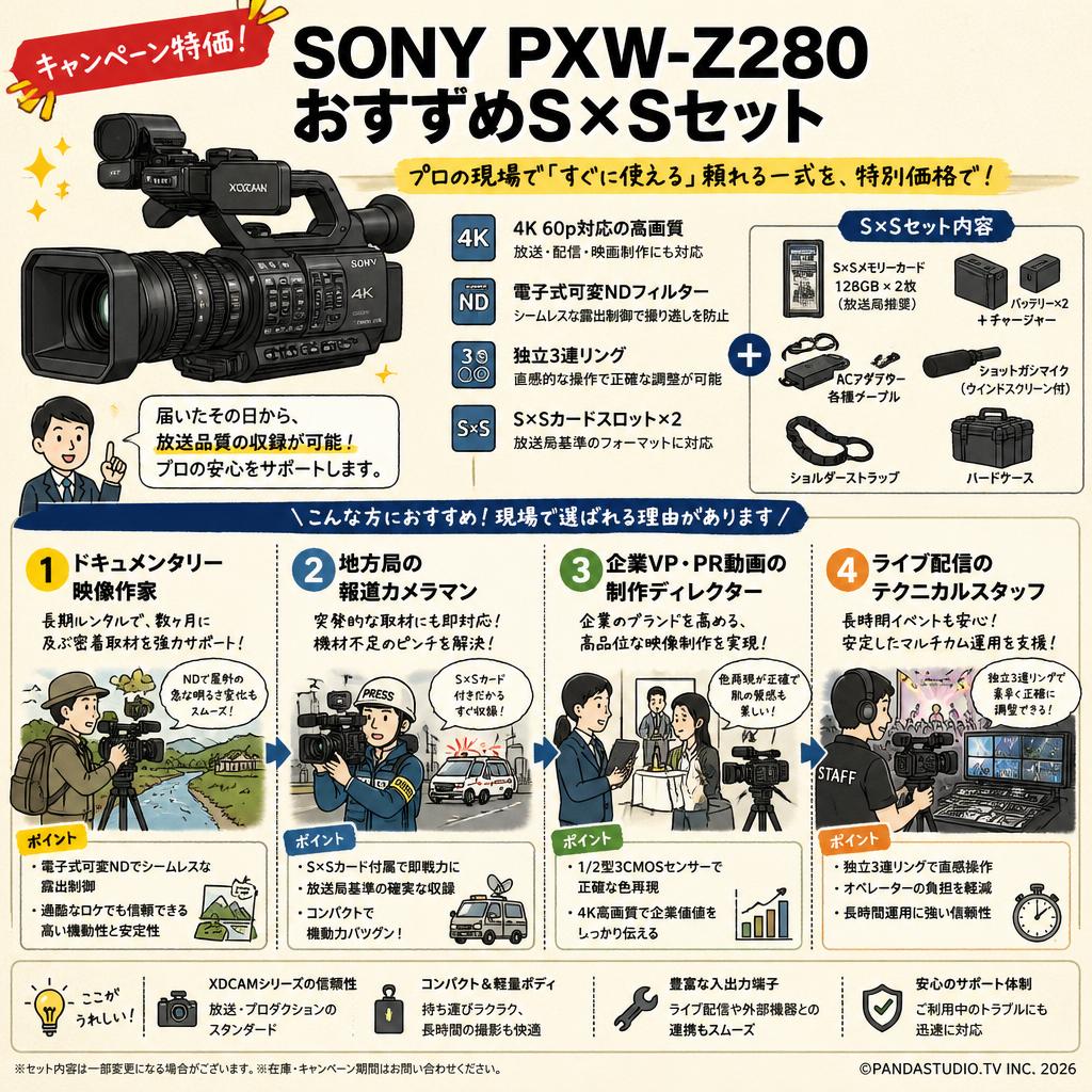 【キャンペーン特価】SONY PXW-Z280 おすすめS×Sセット おもな対象のお客様