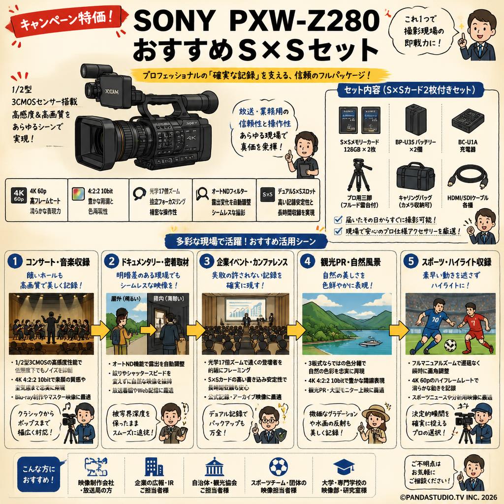【キャンペーン特価】SONY PXW-Z280 おすすめS×Sセット 用途