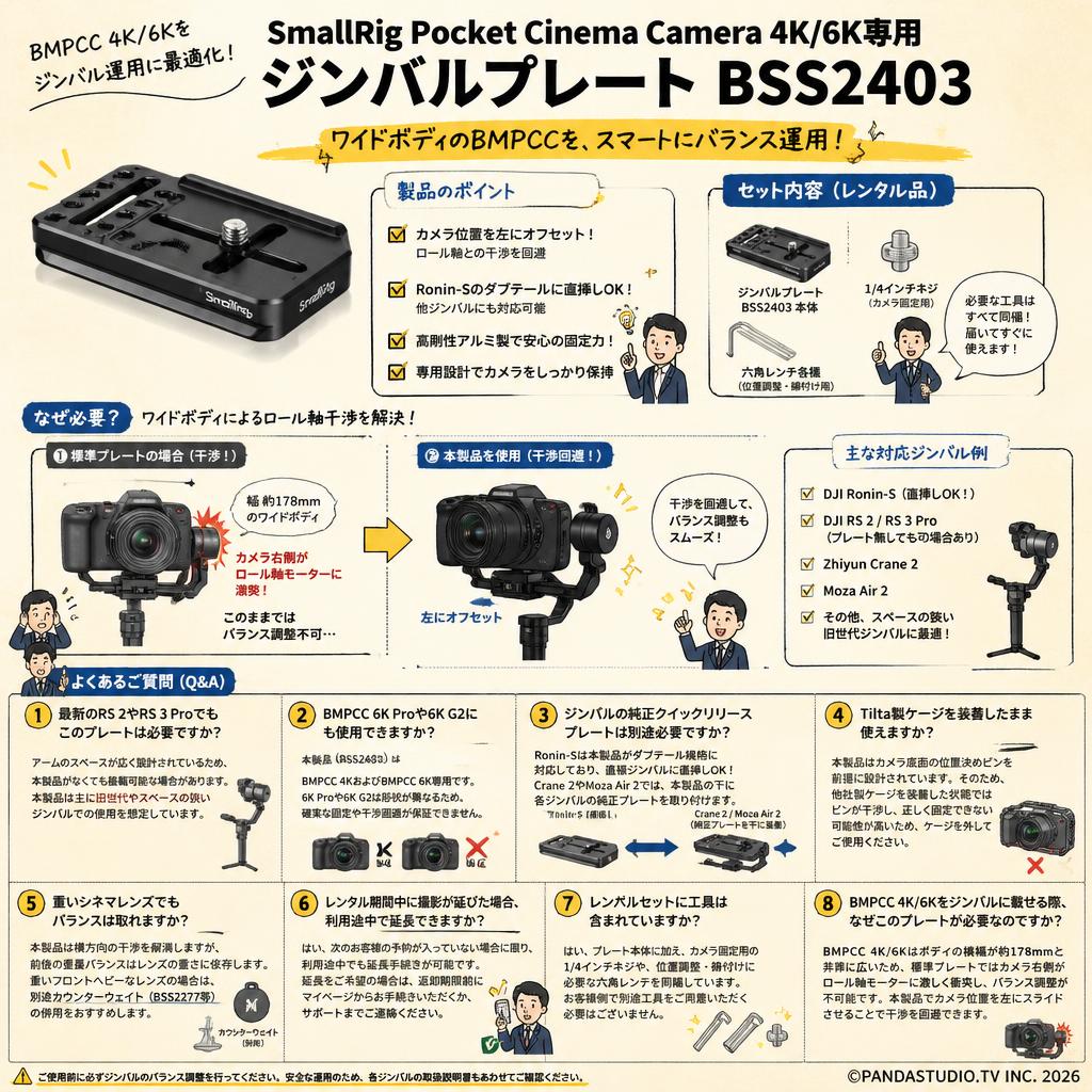 SmallRig Pocket Cinema Camera 4K/6K専用ジンバルプレート  BSS2403 FAQ（よくある質問と答え）