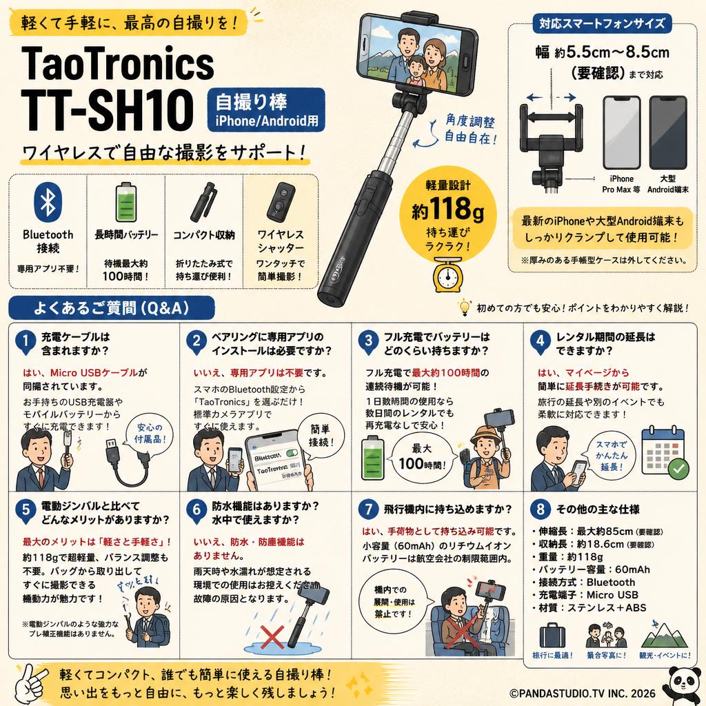 TaoTronics TT-SH10　 自撮り棒　 iPhone/Android用 FAQ（よくある質問と答え）
